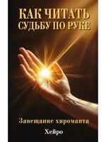 Как читать судьбу по руке. Завещание хироманта