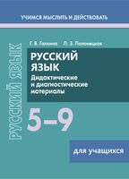 Русский язык. 5-9 классы. Дидактические и диагностические материалы. Пособие для учащихся