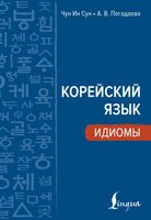 Корейский язык. Идиомы