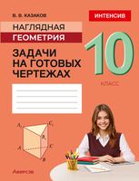 Наглядная геометрия. 10 класс. Задачи на готовых чертежах