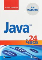 Java за 24 часа