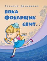 Пока фонарщик спит. Детективно-игровая история по мотивам легенд города Бреста