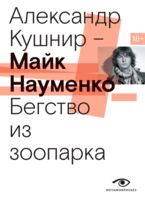 Майк Науменко. Бегство из зоопарка