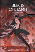 Земля онлайн. Том 2 + эксклюзивный мерч