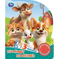 Кто живет на ферме (1 кнопка + 3 песенки)