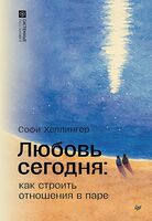Любовь сегодня. Как строить отношения в паре
