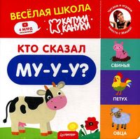 Кто сказал Му-у-у?
