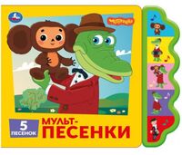 Мульт-песенки