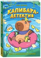 Капибара-детектив. Дело о похищении в зоопарке