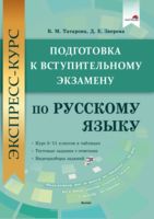 Экспресс-курс. Подготовка к вступительному экзамену по русскому языку