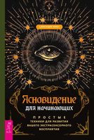 Ясновидение для начинающих. Простые техники для развития вашего экстрасенсорного восприятия