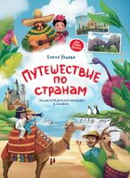 Путешествие по странам: энциклопедия для малышей в сказках