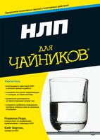 НЛП для чайников