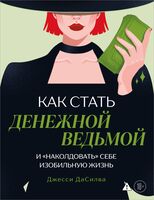 Как стать денежной ведьмой. И "наколдовать" себе изобильную жизнь