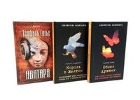 Обмен душами; Аватара; Король в Желтом. Комплект из 3 книг