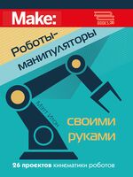 Роботы-манипуляторы своими руками
