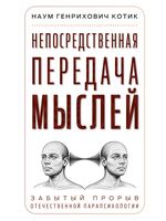 Непосредственная передача мыслей