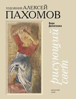 Рисующий свет. Художник Алексей Пахомов