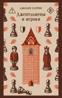 Джентльмены и игроки