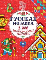 Русская мозаика. 2000 многоразовых наклеек