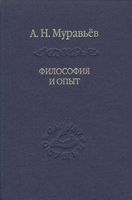 Философия и опыт: Очерки истории философии и культуры