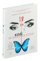 Код: вознаграждение. Выбор из страха всегда ведет к боли, выбор из любви – к вознаграждению