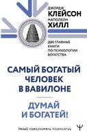 Думай и богатей. Самый богатый человек в Вавилоне