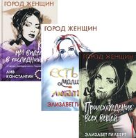 Происхождение всех вещей; Есть, молиться, любить; Когда мы виделись в последний раз. Комплект из 3 книг