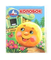 Колобок. Книжки-малышки