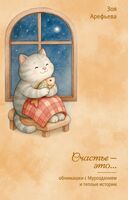 Счастье – это...