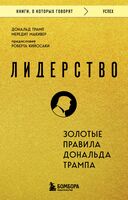Лидерство. Золотые правила Дональда Трампа