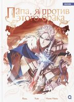 Папа, я против этого брака. Том 6 + официальный мерч