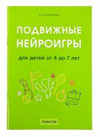 Подвижные нейроигры для детей от 4 до 7 лет
