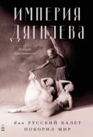 Империя Дягилева. Как русский балет покорил мир