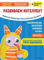 Развиваем интеллект. Начальная школа 1 (с наклейками)