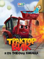 Трактор Вик и его пожарная команда