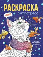 Кошки: книжка-раскраска