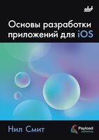 Основы разработки приложений для iOS