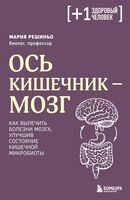Ось кишечник – мозг. Как вылечить болезни мозга, улучшив состояние кишечной микробиоты