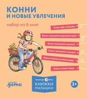 Конни и новые увлечения. Комплект из 6 книг