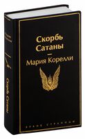 Скорбь Сатаны