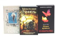 Туннель; Из смерти в жизнь; Обмен душами. Комплект из 3 книг