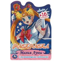 Раскраска с развивающими заданиями. Магия Луны