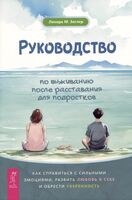 Руководство по выживанию после расставания для подростков. Как справиться с сильными эмоциями, развить любовь к себе и обрести уверенность