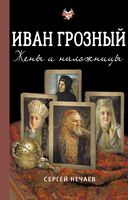 Иван Грозный. Жёны и наложницы