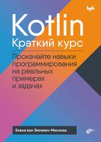Kotlin. Краткий курс