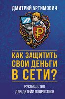 Как защитить свои деньги в сети?