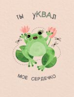 Открытка "Ты уКВАл моё сердечко"