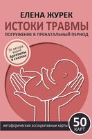 Истоки травмы. Погружение в пренатальный период. 50 карт