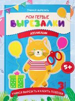 Мои первые вырезалки. Аппликации